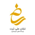 مجوزها و نماد اعتماد